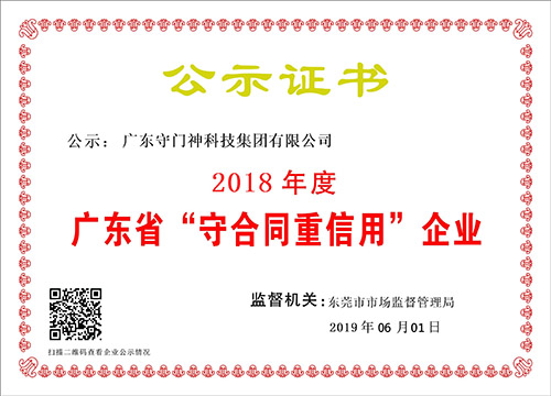 廣東守門神科技集團連續8年獲得“廣東省守合同重信用企業”稱號