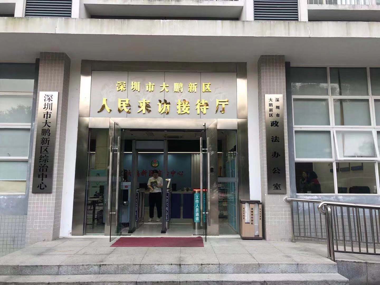 深圳市大鵬新區(qū)人民來(lái)訪接待廳